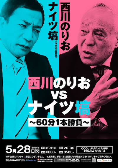 「西川のりお vs ナイツ塙 ～60分1本勝負～」チラシ