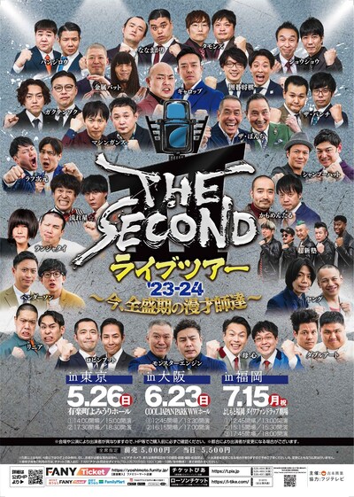 「THE SECOND ライブツアー'23-24～今、全盛期の漫才師達～」フライヤー