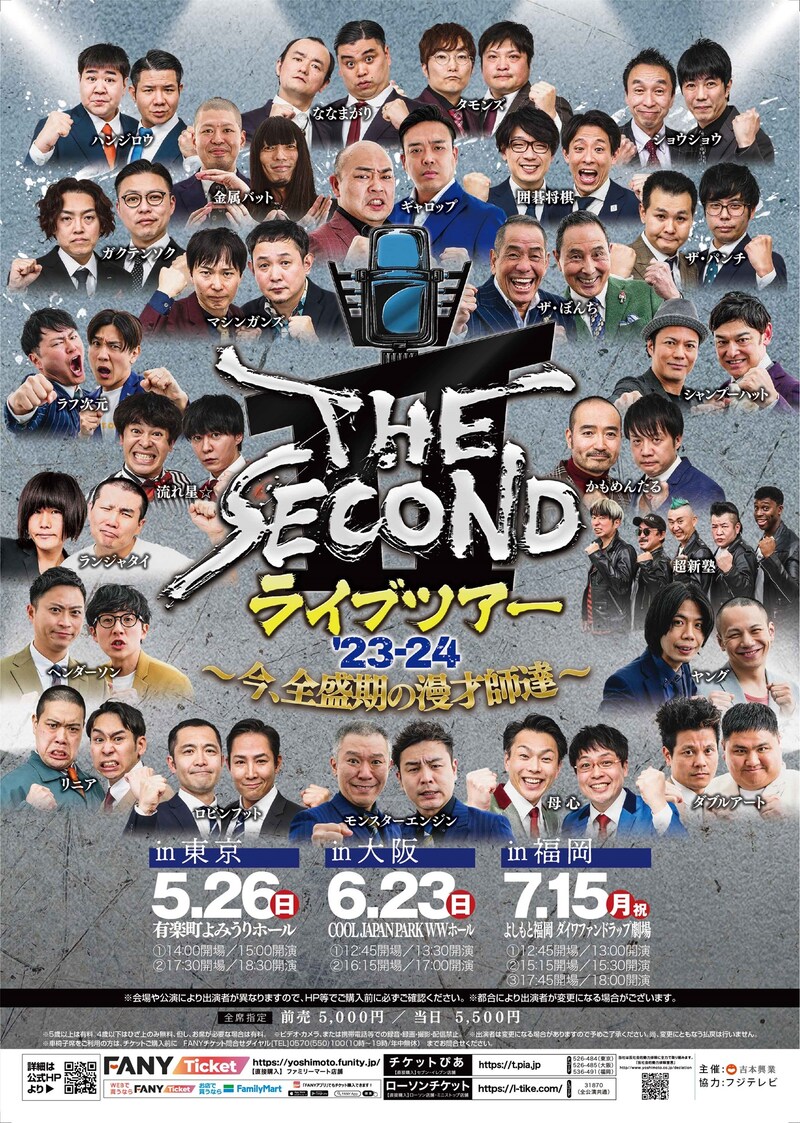 「THE SECOND ライブツアー'23-24～今、全盛期の漫才師達～」フライヤー