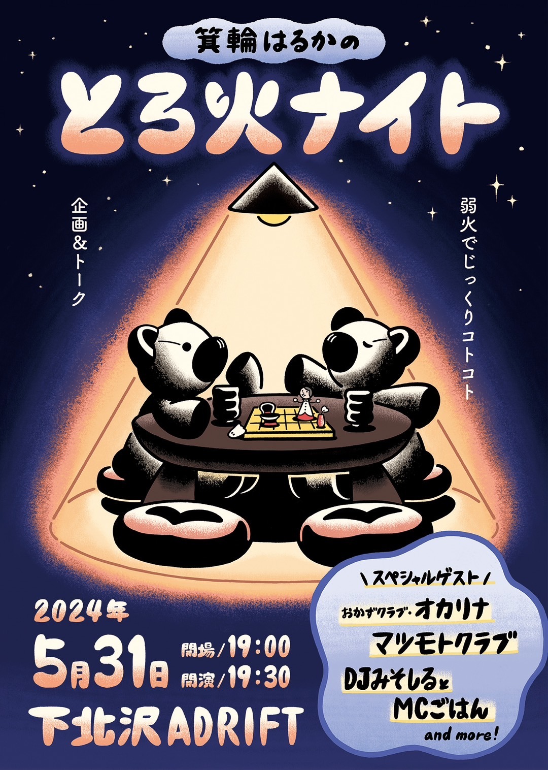 「箕輪はるかのとろ火ナイト ～じっくりコトコト企画＆トーク～」フライヤー
