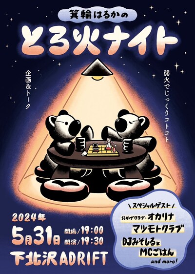 「箕輪はるかのとろ火ナイト ～じっくりコトコト企画＆トーク～」フライヤー