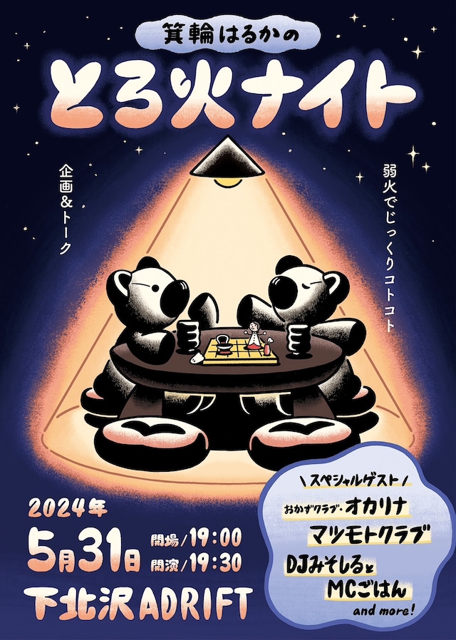 「箕輪はるかのとろ火ナイト ～じっくりコトコト企画＆トーク～」フライヤー