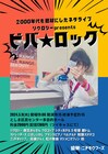 2000年代を思い出せ！リクロジー主催ライブに都トム、にぼいわ、街裏、マジメニマフィンら