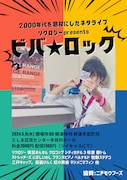 2000年代を思い出せ！リクロジー主催ライブに都トム、にぼいわ、街裏、マジメニマフィンら