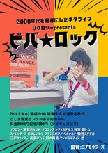 「リクロジーpresents ビバ★ロック」フライヤー