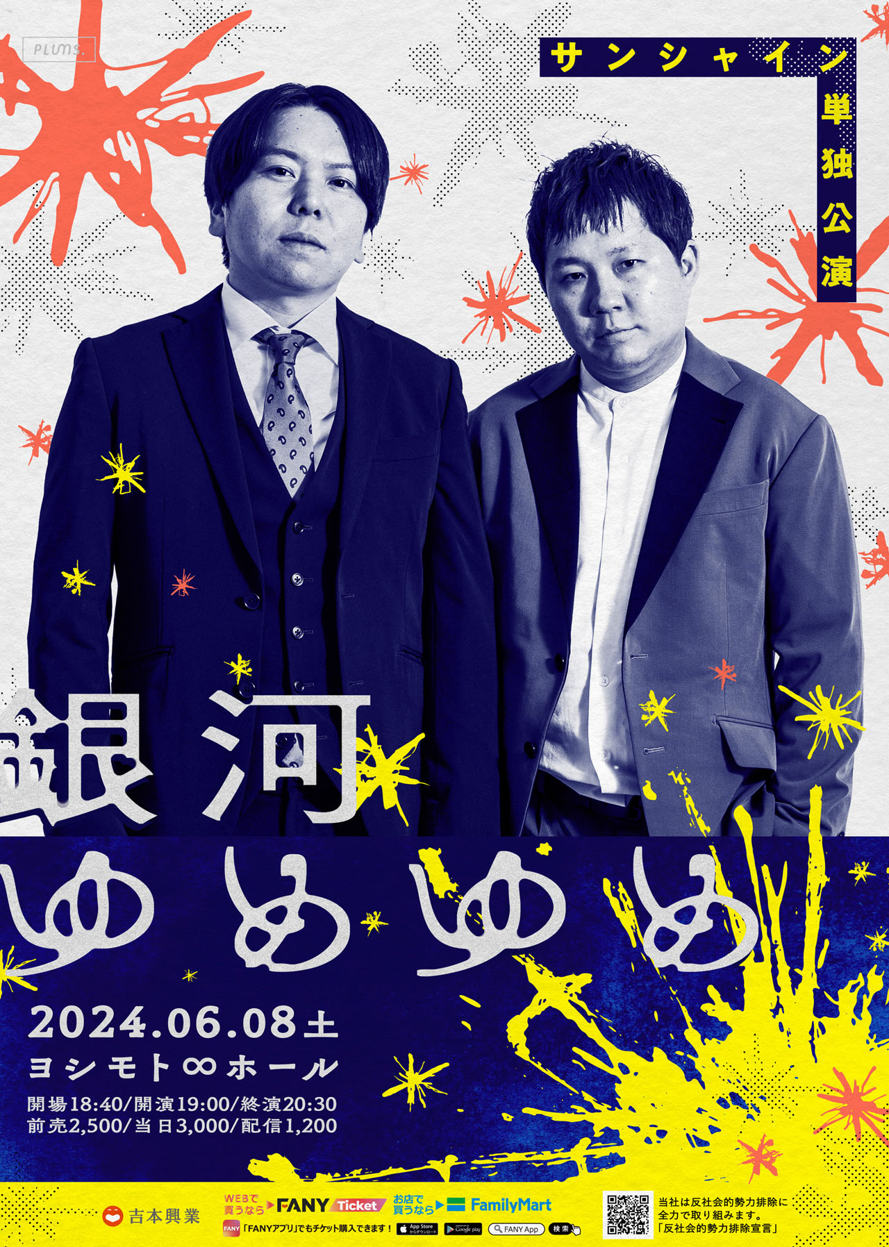 サンシャイン単独公演「銀河ゆめゆめ」フライヤー