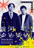 サンシャイン単独公演「銀河ゆめゆめ」フライヤー