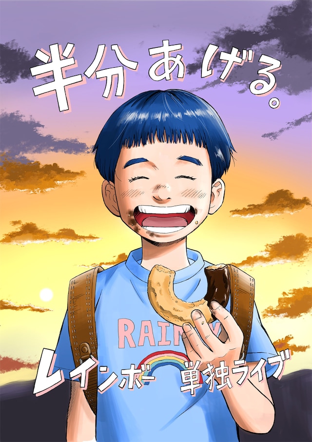 榎屋克優によるレインボー単独ライブ2024「半分あげる。」のイラスト。