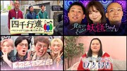 四千頭身、マユリカ、さらば森田＆みなみかわ、ぼる塾田辺　テレ朝深夜5月の顔ぶれ