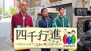 「四千行進～やるコトはすべて台本に書いてあります～」メイン画像 (c)テレビ朝日