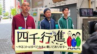 「四千行進～やるコトはすべて台本に書いてあります～」メイン画像 (c)テレビ朝日