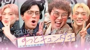 「マユリカのずっとキュンダチ～友情深める男4旅～」メイン画像 (c)テレビ朝日