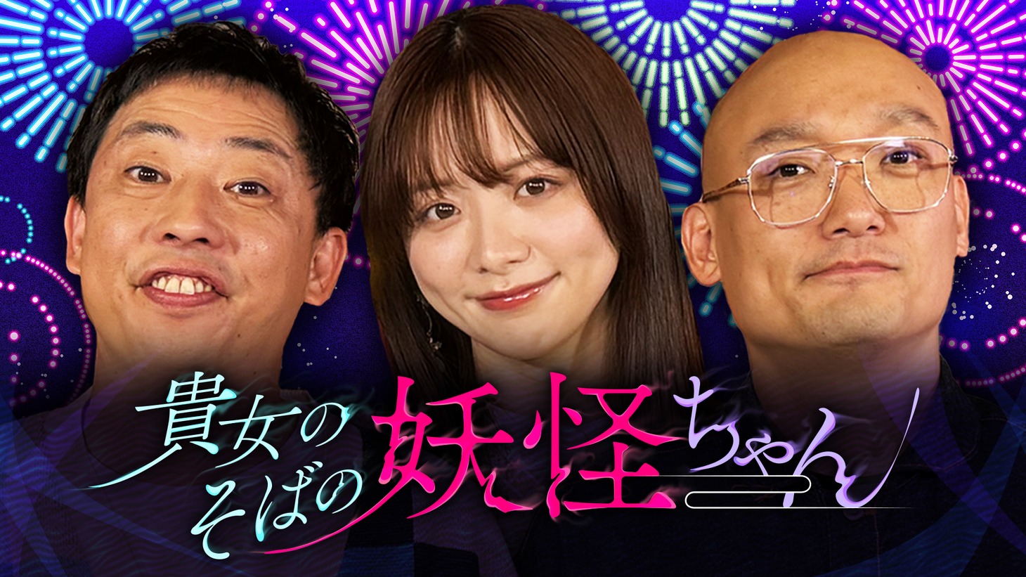 「貴女のそばの妖怪ちゃん」メイン画像 (c)テレビ朝日