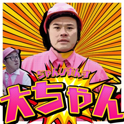 「大ちゃん」イメージ