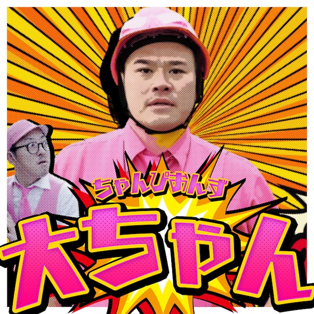 「大ちゃん」イメージ