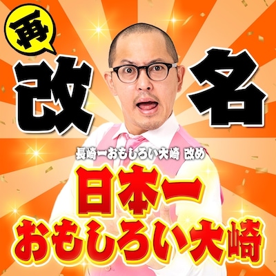 ちゃんぴおんずの長崎一おもしろい大崎改め日本一おもしろい大崎。