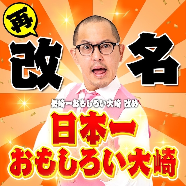 ちゃんぴおんずの長崎一おもしろい大崎改め日本一おもしろい大崎。