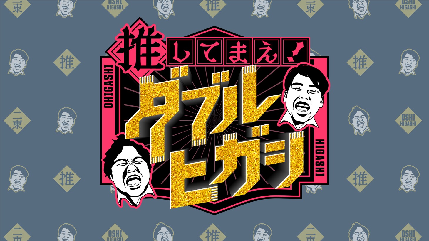 「推してまえ！ダブルヒガシ」ロゴ