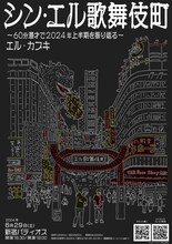 「エル・カブキ 60分漫才で2024上半期を振り返る単独ライブ『シン・エル歌舞伎町』」フライヤー