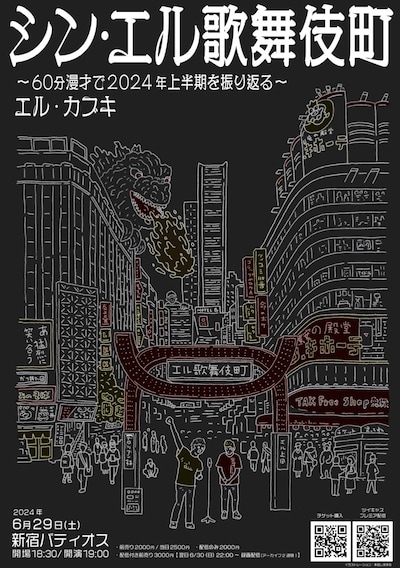 「エル・カブキ 60分漫才で2024上半期を振り返る単独ライブ『シン・エル歌舞伎町』」フライヤー