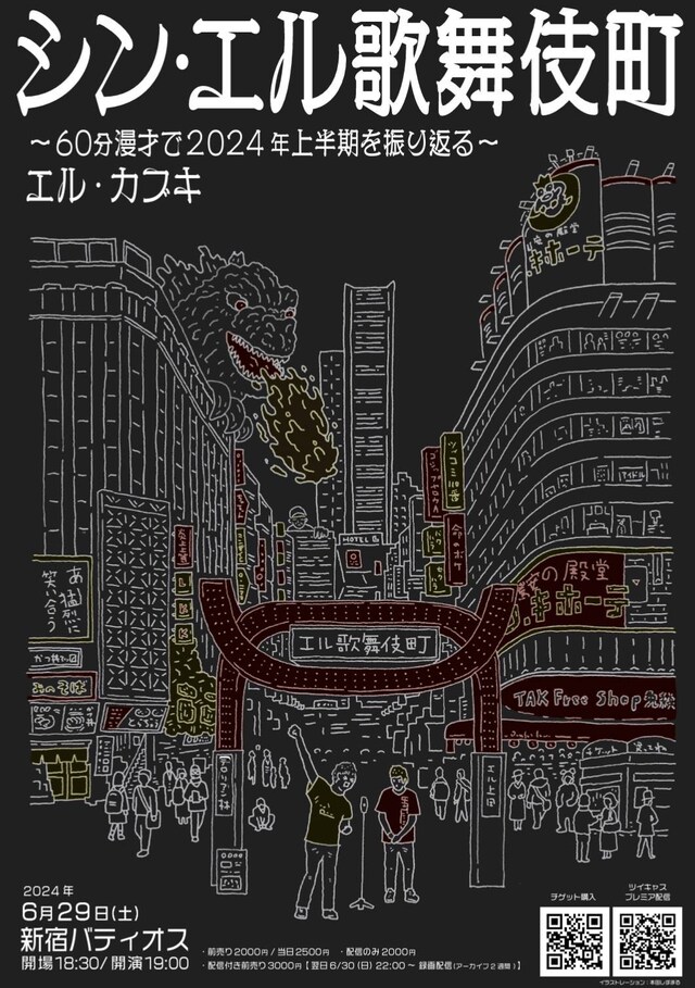 「エル・カブキ 60分漫才で2024上半期を振り返る単独ライブ『シン・エル歌舞伎町』」フライヤー