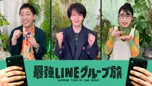 「最強LINEグループ旅」に出演する（左から）さらば青春の光・森田、中村倫也、ハシヤスメ・アツコ。(c)フジテレビ