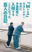 リニアしょうへいの著書「『M-1』ラストイヤーなのに予選期間に入院することになった芸人の日記」表紙