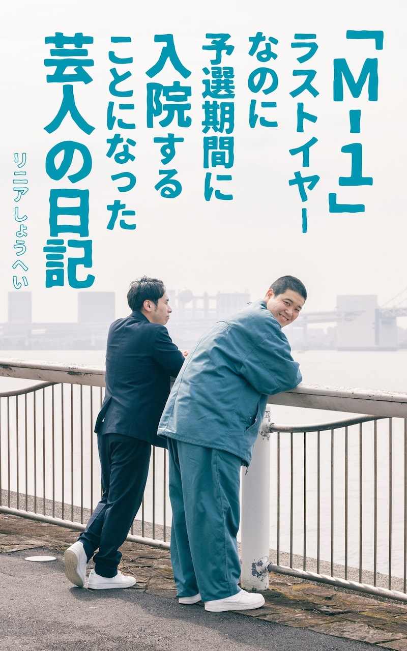 リニアしょうへいの著書「『M-1』ラストイヤーなのに予選期間に入院することになった芸人の日記」表紙