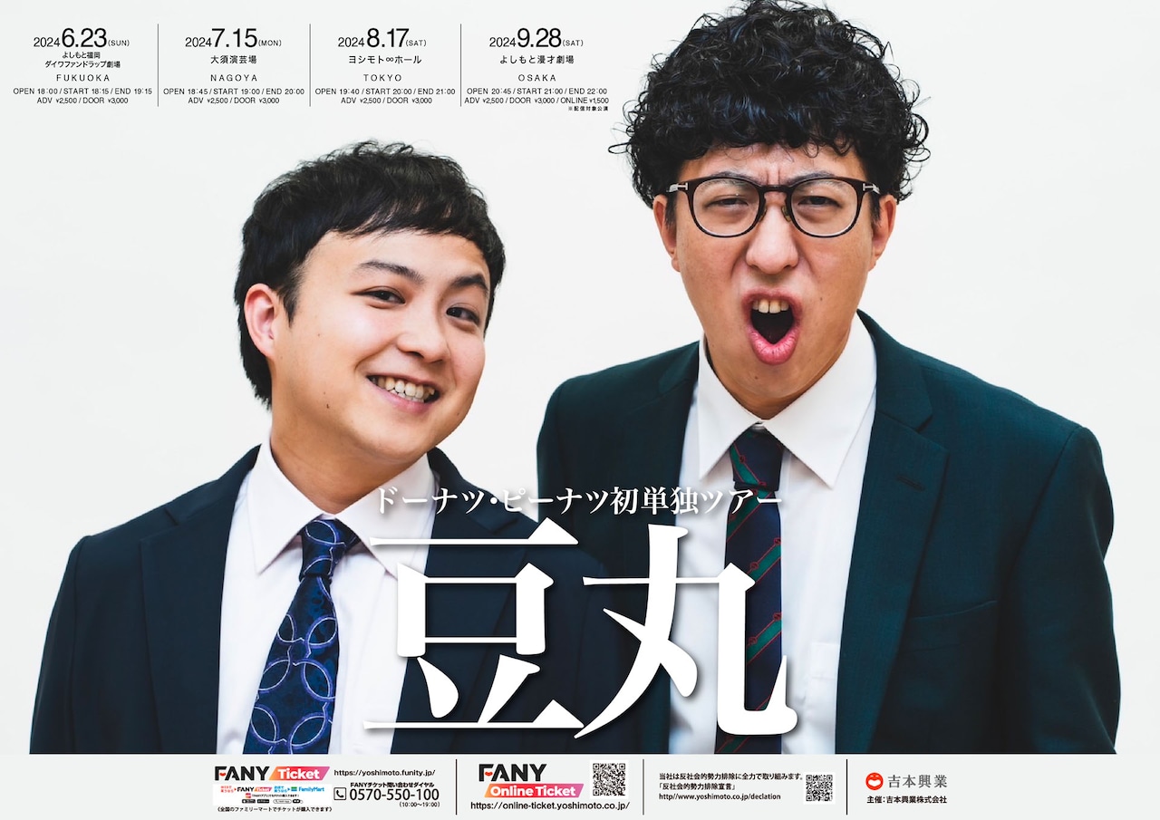 特別価格 ドーナツ・ピーナツが初単独ツアー 福岡、愛知、東京、大阪の ケーキ菓子・デニッシュ菓子