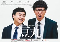 ドーナツ・ピーナツ 初単独ツアー「豆丸」