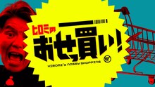 「ヒロミのおせっ買い！」ロゴ (c)日本テレビ