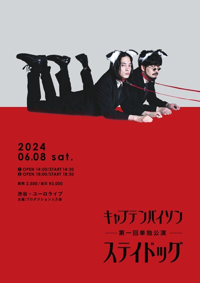 キャプテンバイソン第1回単独公演「ステイドッグ」フライヤー