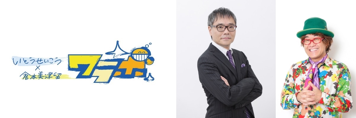 「いとうせいこう×倉本美津留 ワラボ」イメージ
