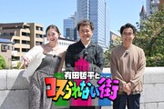 くりぃむしちゅー有田、おぎやはぎ矢作（右）、ゆうちゃみ（左）が出演する「有田哲平とコスられない街」メインカット。(c)TBS