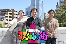 くりぃむしちゅー有田、おぎやはぎ矢作（右）、ゆうちゃみ（左）が出演する「有田哲平とコスられない街」メインカット。(c)TBS