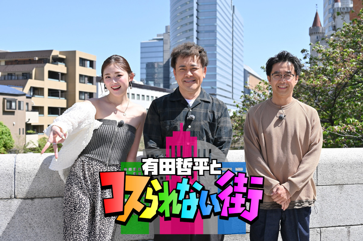 くりぃむしちゅー有田、おぎやはぎ矢作（右）、ゆうちゃみ（左）が出演する「有田哲平とコスられない街」メインカット。(c)TBS