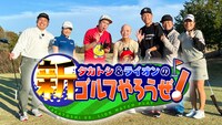 「タカトシ＆ライオンの！新ゴルフやろうぜ！」代表カット