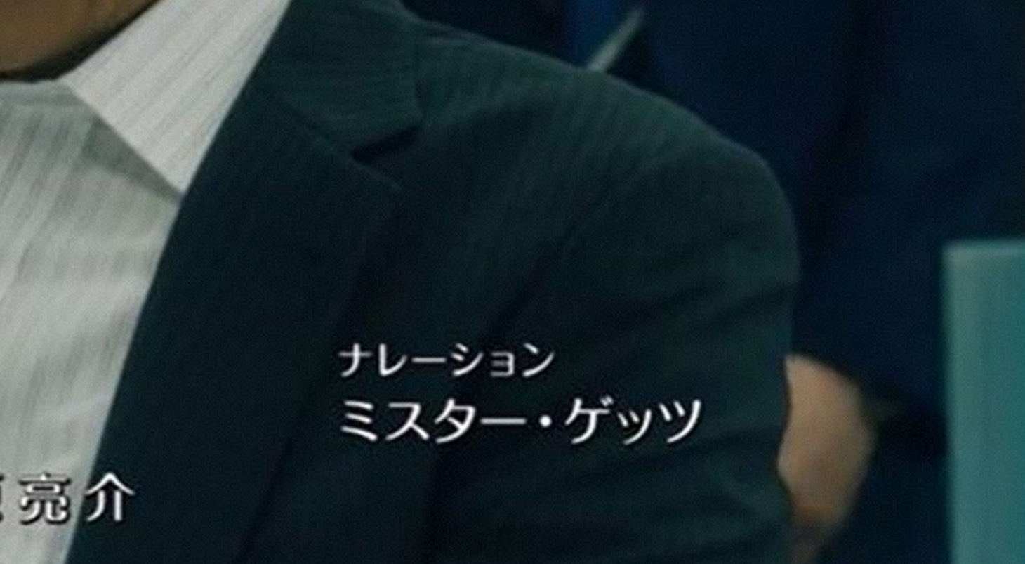 ダンディ坂野が「ミスター・ゲッツ」として紹介された第1話のエンドロール。(c)ABCテレビ