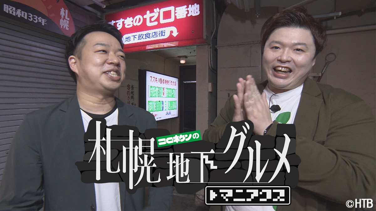 「コロネケンの札幌地下グルメ マニアクス」メインカット