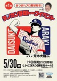 「あつまれプロ野球好き！ダンカン野球トークイベント」フライヤー