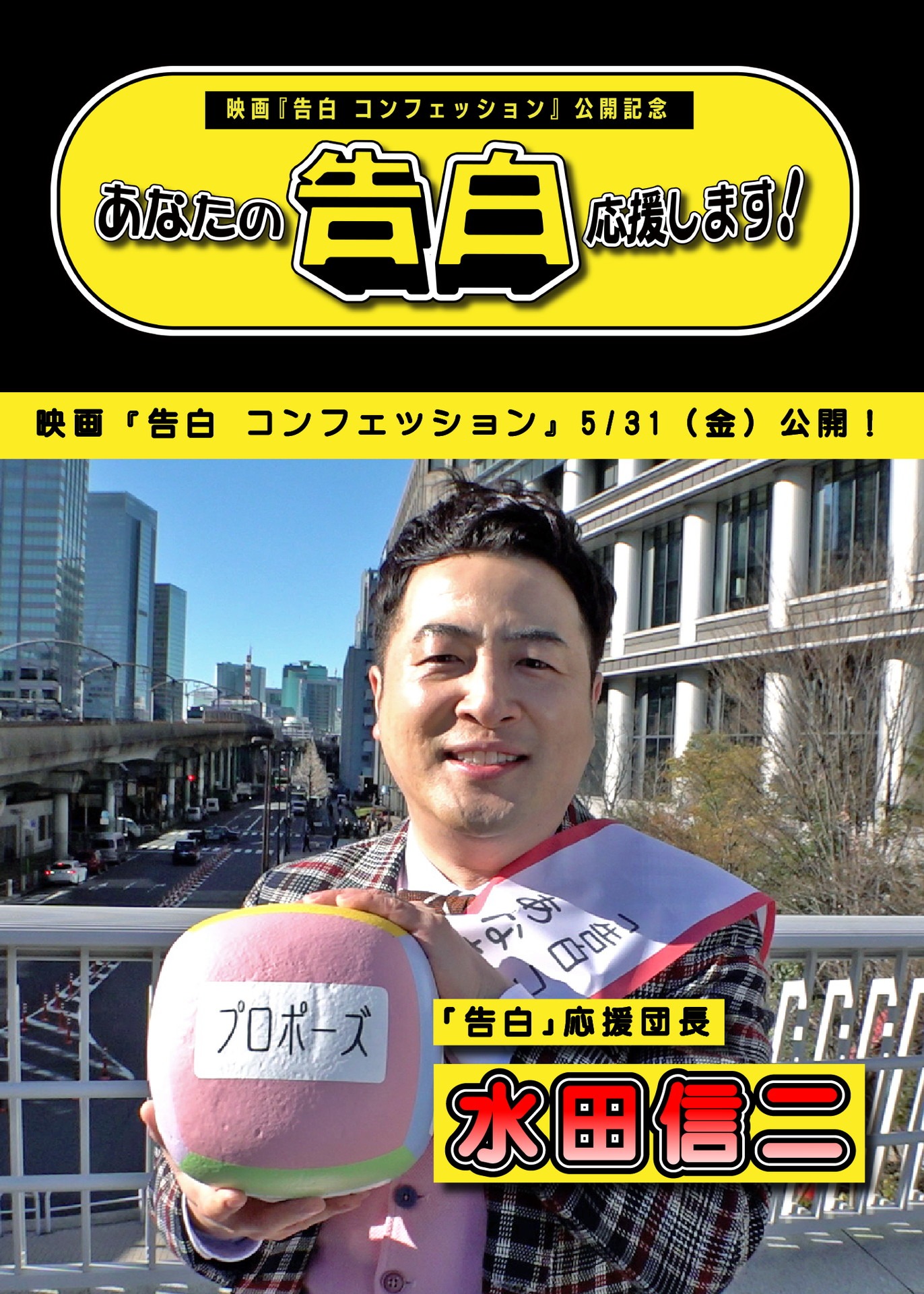 「あなたの『告白』応援します！」イメージ