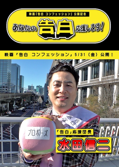 「あなたの『告白』応援します！」イメージ