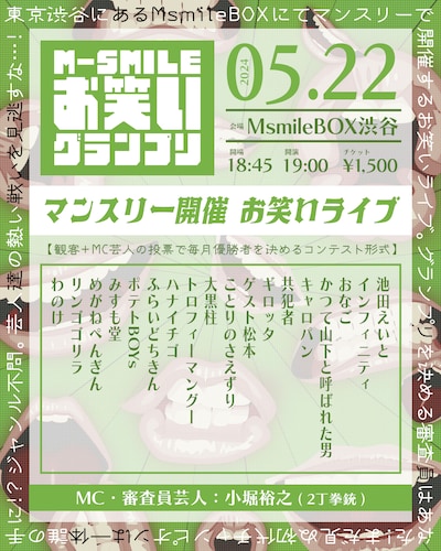 「M-SMILEお笑いグランプリ」フライヤー