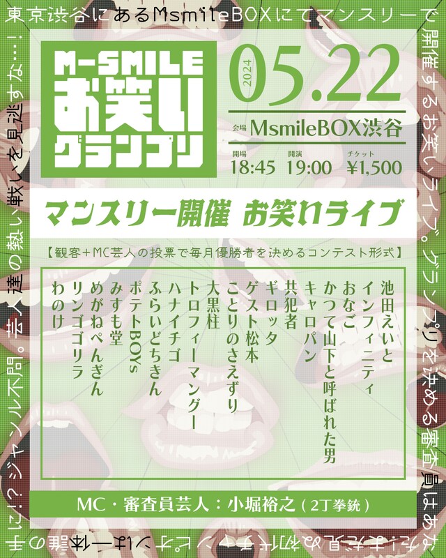 「M-SMILEお笑いグランプリ」フライヤー