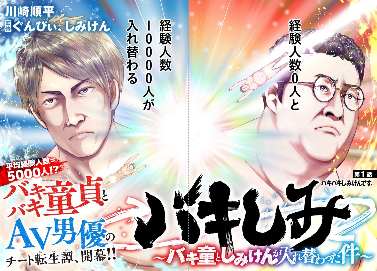 川崎順平著「バキしみ～バキ童としみけんが入れ替わった件～」