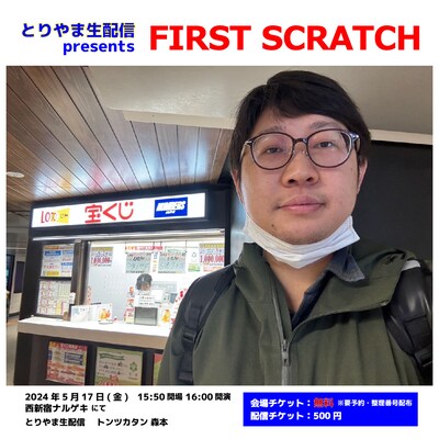 「とりやま生配信 presents『FIRST SCRATCH』」