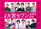 大宮セブン10周年記念本はメンバーインタビューや関係者取材など80P、撮り下ろし特典も
