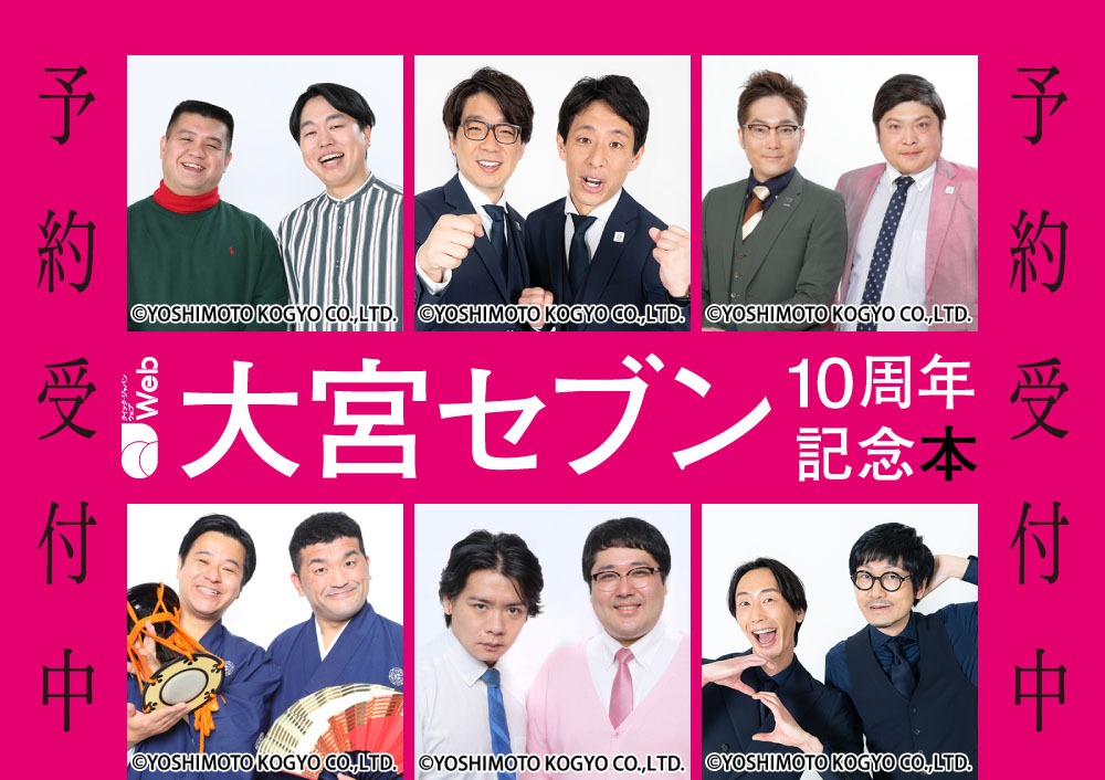 「『大宮セブン』10周年記念本（仮）」告知画像