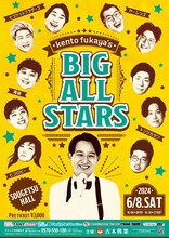 「kento fukayaのビッグオールスター」チラシ