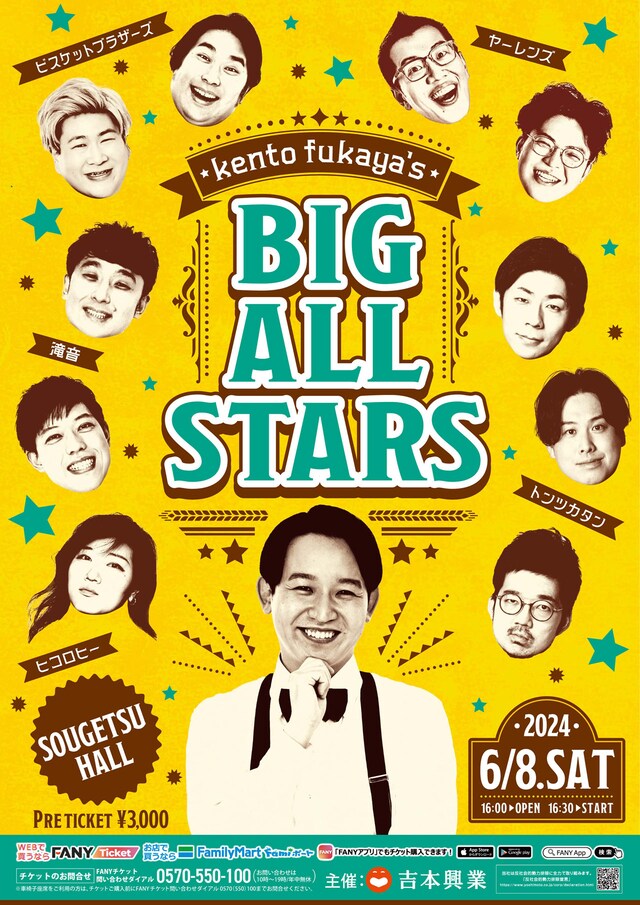 「kento fukayaのビッグオールスター」チラシ